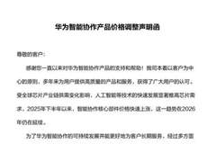 想买抓紧！华为向合作客户发函：7月1日起智能协作全系列产品统一上调终端售价
