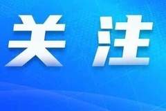 审计署发布2025年度审计工作报告:2025年中央财政赤字与预算持平
