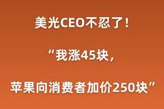曝美光CEO吐槽：我芯片涨45元，苹果加价250