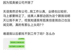 因体味被辞退，HR竟发“笑哭”表情：职场歧视还是合法管理？