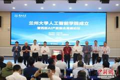 兰州大学成立人工智能学院