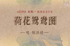 图知道|《荷花鸳鸯图》:荷风送香 鸳鸯双栖