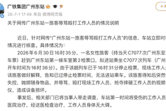 广州东站一旅客辱骂殴打工作人员?官方通报