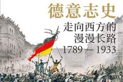 顾彬、李雪涛谈《德意志史》：对于德国，“走向西方”意味着什么？