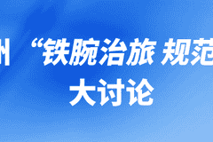 恩施州开展“铁腕治旅 规范秩序”大讨论，县市政府负责人等发声