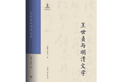 书·学术|许建平、许在元著《王世贞与明清文学》出版