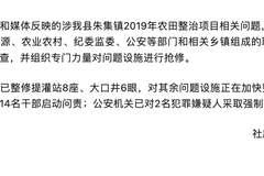 河南社旗：成立联合工作组，整改抢修问题设施