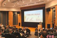 中西交汇地 翰墨传文脉——专访中国民间文艺家协会香港分会主席郑培凯