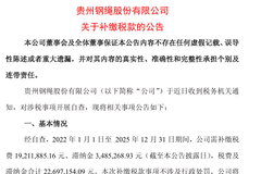 600992将补税逾2200万元!此前连涨三日