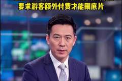 暑期旅游高峰,北京警方针对“黄牛”倒票、“黑照相”、涉旅购物店诈骗等乱象开展专项打击