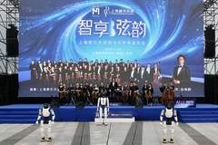 AI赋能艺术点亮滨江,上海爱乐乐团与机器人共同演绎音乐会