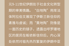 数览珍藏 | 没有高岭土?波斯白“瓷”照样惊艳世界!