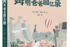 托芙·扬松用“缩小”的细节击碎了我对“大人”的刻板印象｜儿童文学评审团