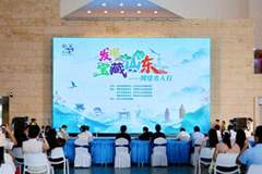 “发现宝藏山东”——网络名人行活动 正式启动