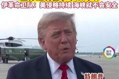 特朗普称已为美军亡者复仇 并宣称控制霍尔木兹海峡