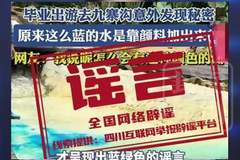 九寨沟湖水染色谣言再起 专家:自然现象难复制人为造假
