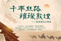 千年丝路 璀璨敦煌——天水市博物馆举办敦煌精品文物展