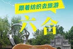 嘉陵江十大地理坐标:六合丝博园触摸千年丝韵