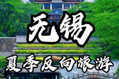 无锡暑假避暑旅行攻略：太湖游玩与亲子体验一站式指南