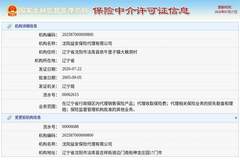 沈阳益安保险代理公司换发保险中介牌照落地，2026年7月22日新证发证 合规经营获监管认可