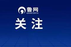 山东将中小学研学纳入教学计划 每学年2次每次3天 筑牢育人实践新载体