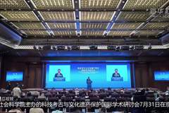 7月31日北京这场国际学术盛会 中外专家携手推进科技考古与文化遗产保护深度发展