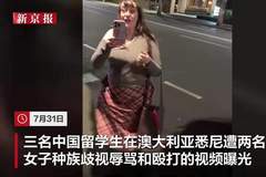 中国男留学生在澳大利亚遭两女子歧视辱骂：被掐脖挑衅，下巴留带血抓痕，当地警方已展开调查