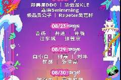 日照向光沙滩音乐嘉年华全阵容公布 文旅新玩法带动海滨经济爆发