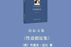 《边沁文集》首卷出版 | 在《性道德论集》里，读懂隐藏在性道德背后的真正问题