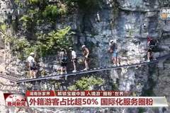 暑期中外籍游客扎堆张家界大峡谷、喀什古城，“China Cool”文旅名片海外影响力持续升温