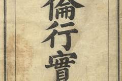 朝鲜正祖朝《五伦行实图》成教化典范 凸显儒家女教与中朝宗藩关联