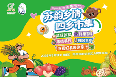 “苏韵乡情·四乡市集”8月9日落地南京城北万象汇 十三市农文旅好物解锁新场景