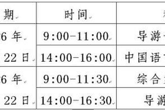 2026全国中高级导游等级考试河南考区启动 全程严管考务保障公平公正