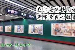 “了不起的老字号”长廊亮相上海地铁，书香赋能品牌故事