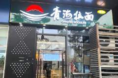 青海拉面品牌全面推进，全国三万多家门店完成招牌迭代升级