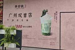 李若桃广州双首店亮相 糯米酸奶赛道爆发增长成新风口