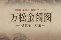 8月5日这幅《万松金阙图》有多惊艳：宫阙巍峨伴仙鹤，初阳映钱塘江景尽显静谧之美