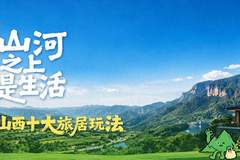 山西十大旅居玩法全新发布 解锁多元烟火气与文化韵致