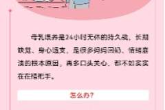 母乳喂养别让妈妈独自扛，多方支持守护妈妈的身心状态