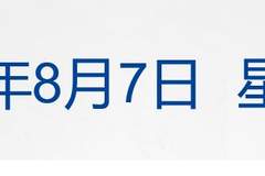 国际金价单日暴涨超4%带火金饰品牌，全月地质图完成编制、黄金ETF7月净流入30亿美元｜早间要闻速览