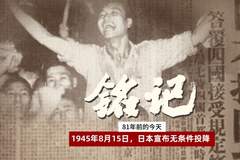 【采编签发】青年早新闻｜81年前的今天，日本无条件投降
