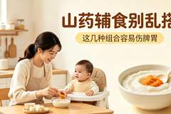 山药不能搭配什么做辅食？别乱混搭伤娃脾胃，宝妈建议收藏