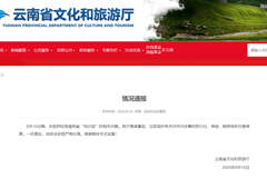 针对央视财经曝光“低价团”等暑期游乱象，云南开展调查