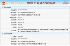 北京信达路通保险代理有限公司换发保险中介许可证，发证日期2026年8月13日