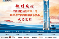 江西银行成功发行40亿元无固定期限资本债券