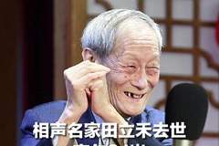 相声名家田立禾去世 享年91岁，系相声“宝”字辈重要传人，今年3月摔了一跤，曾表示：等病好后还给大家说相声