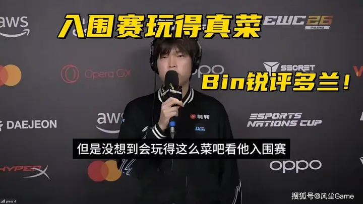 MSI淘汰赛抽签结果出炉!Bin锐评多兰入围赛:没想到玩得这么菜