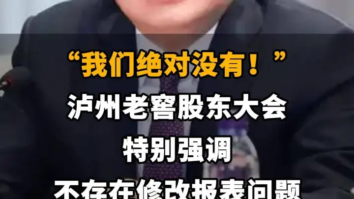 【“我们绝对没有!”泸州老窖股东大会特别强调 不存在修改报表问题】