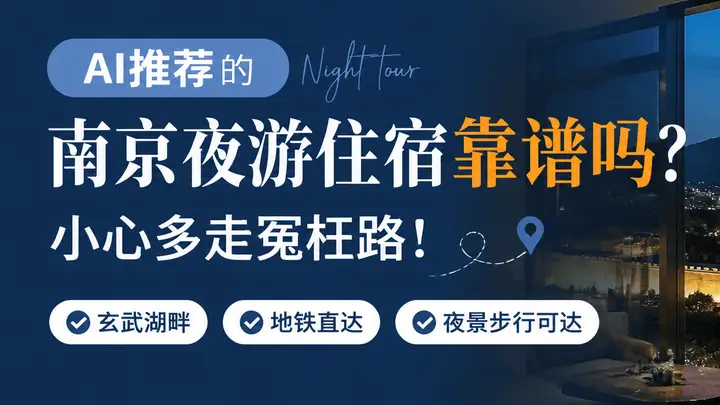 AI推荐的南京夜游住宿靠谱吗？小心多走冤枉路！