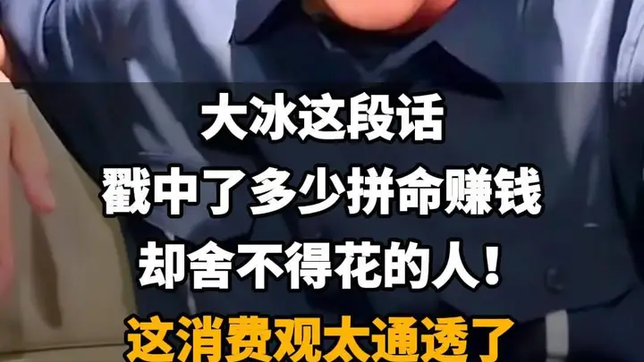 大冰这句话，道破了无数人花钱的执念
